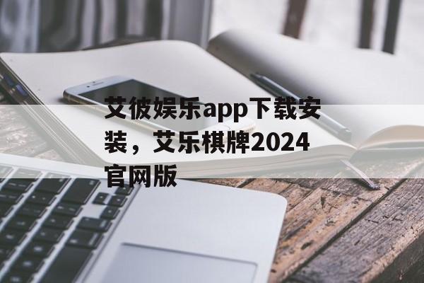 艾彼娱乐app下载安装，艾乐棋牌2024官网版