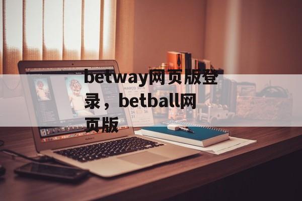 betway网页版登录，betball网页版