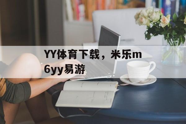 YY体育下载，米乐m6yy易游