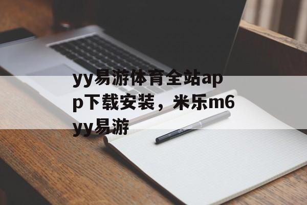 yy易游体育全站app下载安装，米乐m6yy易游