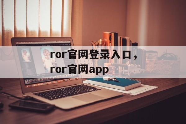 ror官网登录入口，ror官网app