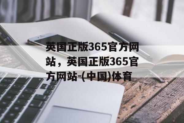 英国正版365官方网站，英国正版365官方网站-(中国)体育