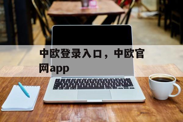 中欧登录入口，中欧官网app