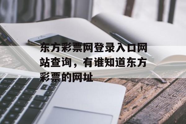 东方彩票网登录入口网站查询，有谁知道东方彩票的网址