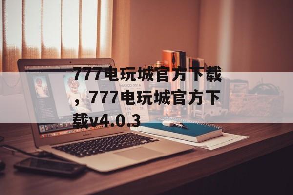 777电玩城官方下载，777电玩城官方下载v4.0.3