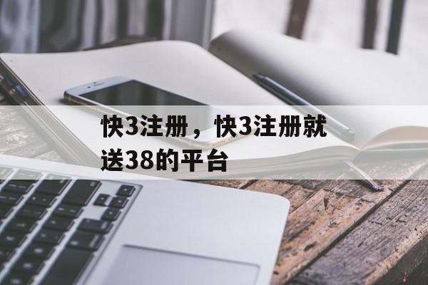 快3注册，快3注册就送38的平台