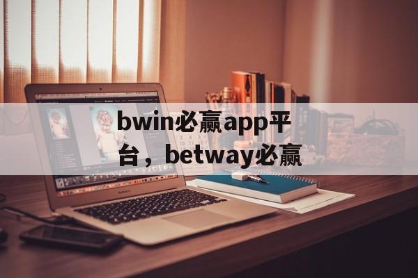 bwin必赢app平台，betway必赢