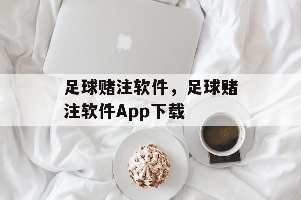 足球赌注软件，足球赌注软件App下载