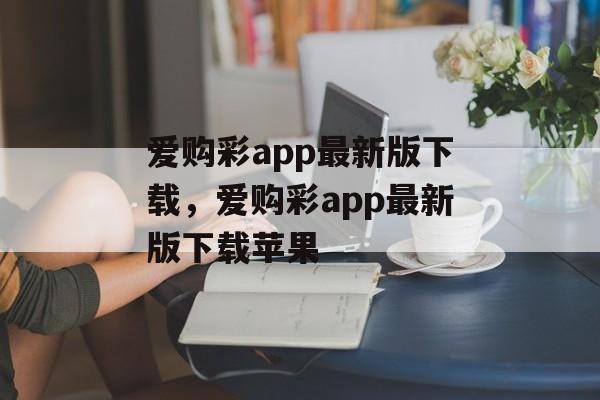 爱购彩app最新版下载，爱购彩app最新版下载苹果