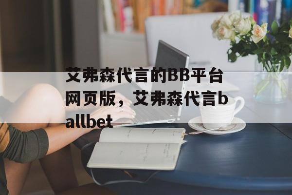 艾弗森代言的BB平台网页版，艾弗森代言ballbet